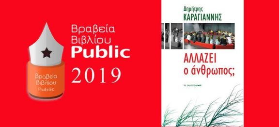 Bραβεία βιβλίου public 2019