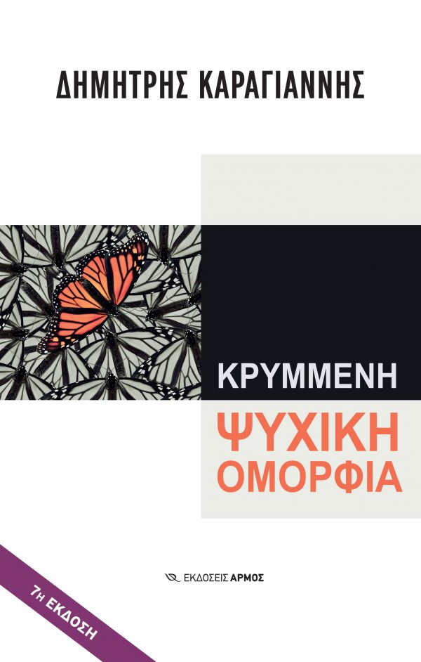Κρυμμένη ψυχική ομορφιά